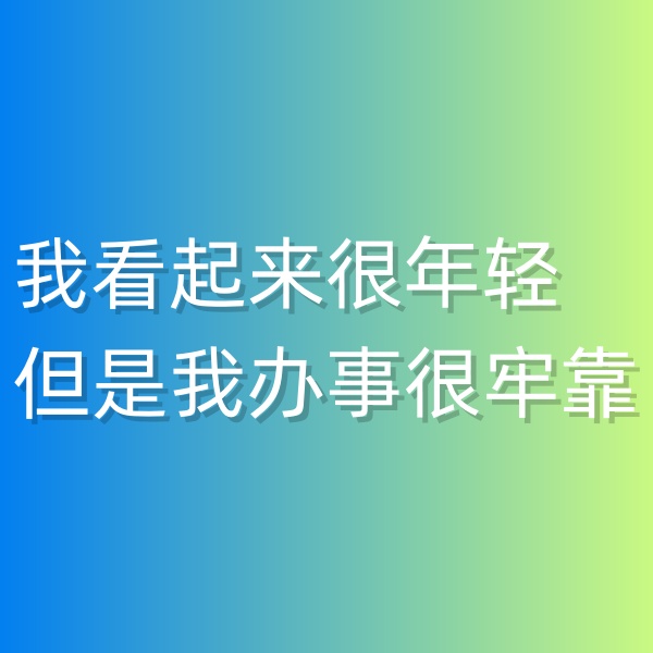 清輝鈀碳回收日記547，我看起來很年輕但是我辦事很牢靠