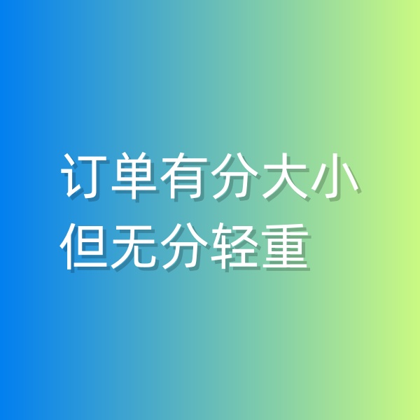 清輝鈀碳回收日記551，訂單有分大小，但無分輕重