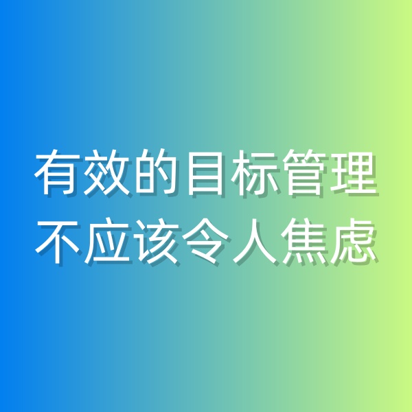 鈀碳回收，有效的目標管理不應(yīng)該令人焦慮