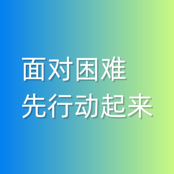 鈀碳回收，面對困難,先行動起來