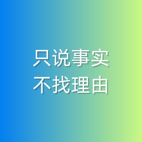 鈀碳回收，和顧客溝通時只說事實，不找理由