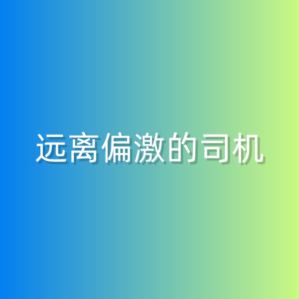 鈀碳回收，盡量遠離偏激的司機