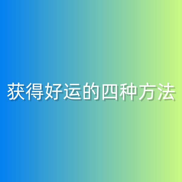 鈀碳回收，獲得好運的四種方法
