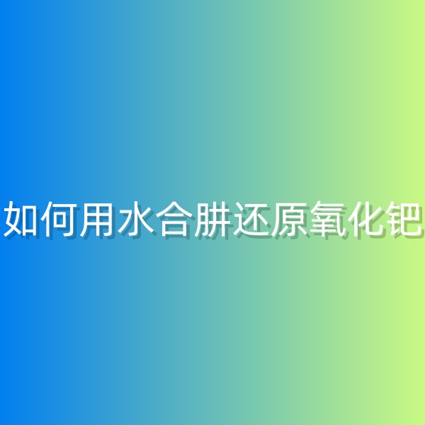 清輝鈀碳回收日記568，如何用水合肼還原氧化鈀