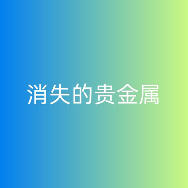 鈀碳回收，消失的貴金屬