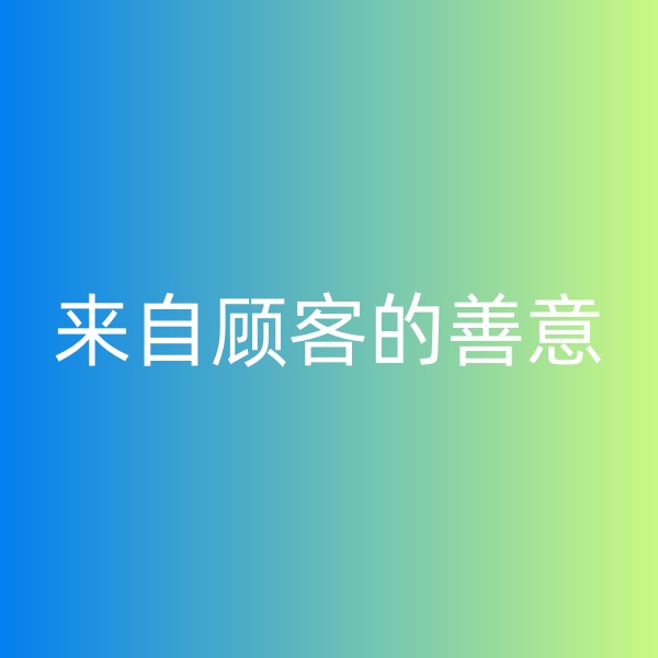鈀碳回收，暴雨中來自顧客的善意