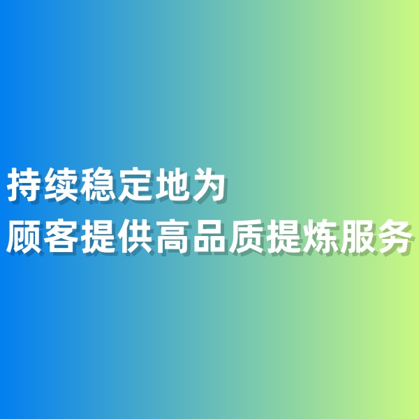 鈀碳回收，持續(xù)穩(wěn)定地為顧客提供高品質(zhì)提煉服務(wù)