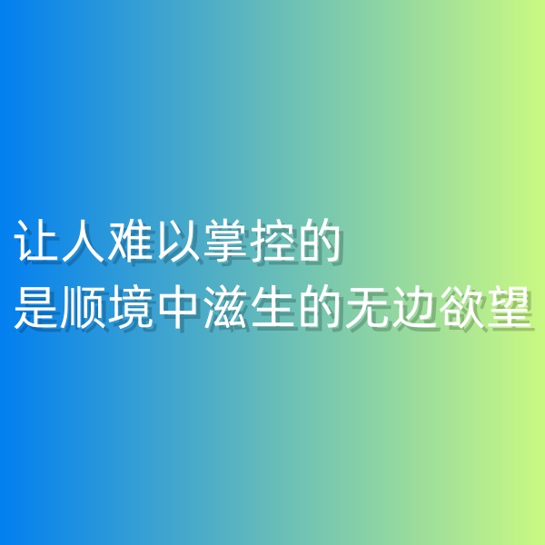 鈀碳回收，讓人難以掌控的是順境中滋生的無(wú)邊欲望