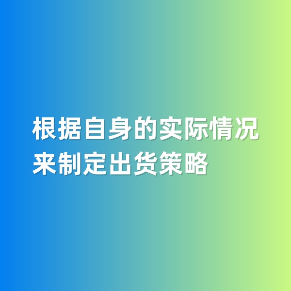 鈀碳回收，根據(jù)自身的實(shí)際情況來(lái)制定出貨策略