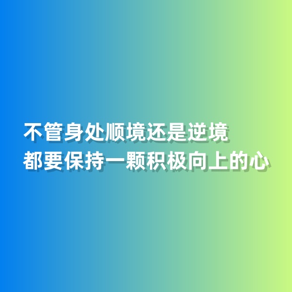 鈀碳回收，不管身處順境還是逆境，都要保持一顆積極向上的心