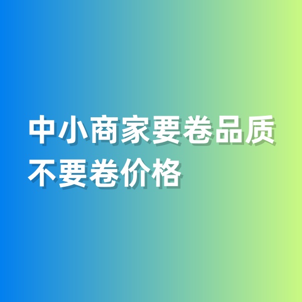 鈀碳回收，中小商家要卷品質(zhì)，不要卷價(jià)格
