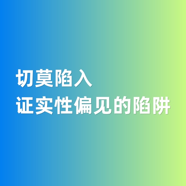 鈀碳回收，切莫陷入證實(shí)性偏見的陷阱