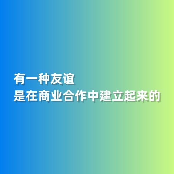 鈀碳回收，有一種友誼是在商業(yè)合作中建立起來的