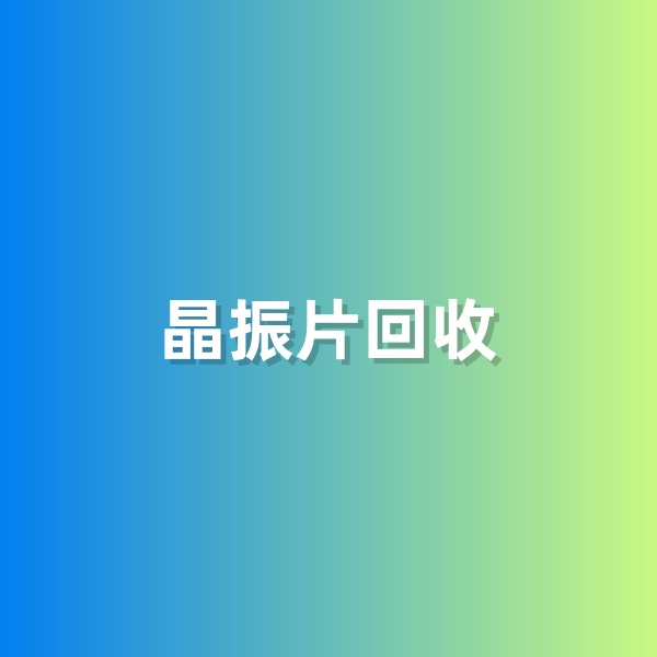鈀碳回收，含有黃金的晶振片