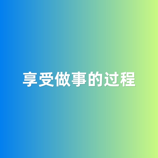 鈀碳回收，享受做事的過(guò)程