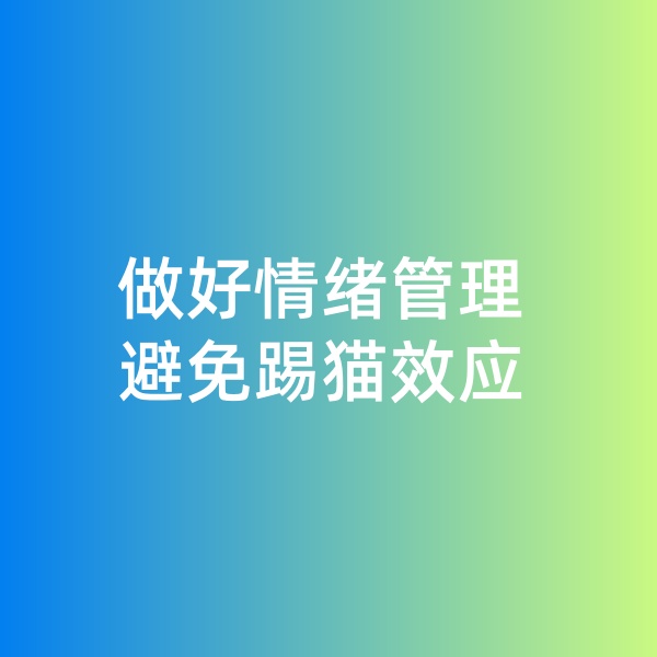 鈀碳回收，做好情緒管理，避免踢貓效應(yīng)