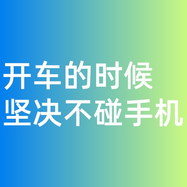 鈀碳回收, 開車的時(shí)候堅(jiān)決不碰手機(jī)。