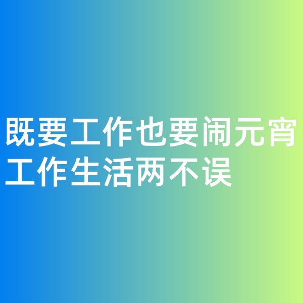 鈀碳回收，既要工作也要鬧元宵,工作生活兩不誤