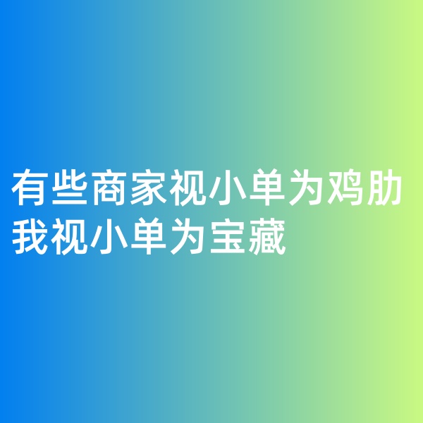鈀碳回收, 有些商家視小單為雞肋，我視小單為寶藏