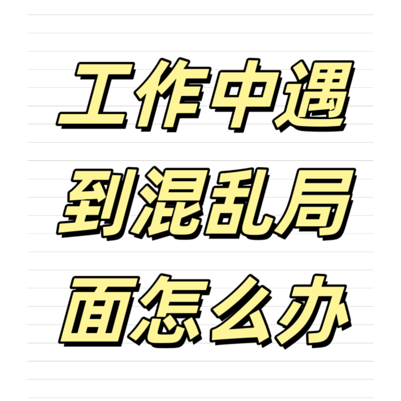 清輝鈀碳回收日記639，工作中遇到混亂局面怎么辦