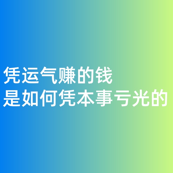 鈀碳回收，憑運氣賺的錢，是如何憑本事虧光的